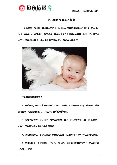 少儿教育险的基本特点