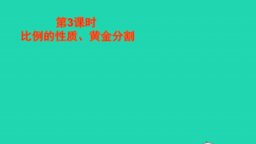 九年级数学上册第22章相似形22.1比例线段第3课时比例的性质黄金分割课件新版沪科版ppt