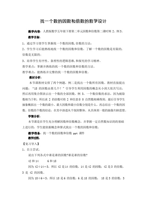 找一个数的因数和倍数的教学设计.docx