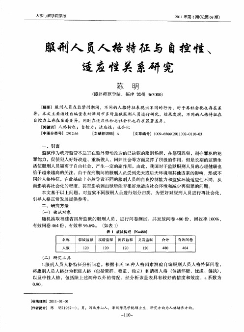 服刑人员人格特征与自控性、适应性关系研究