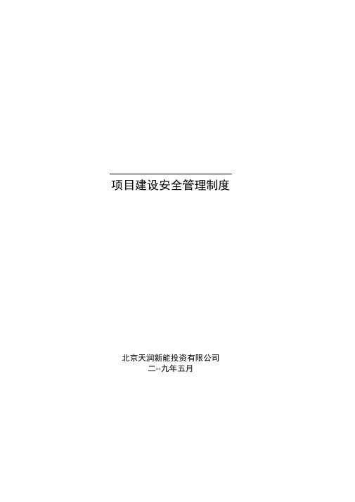 某投资有限公司项目建设安全管理制度汇编