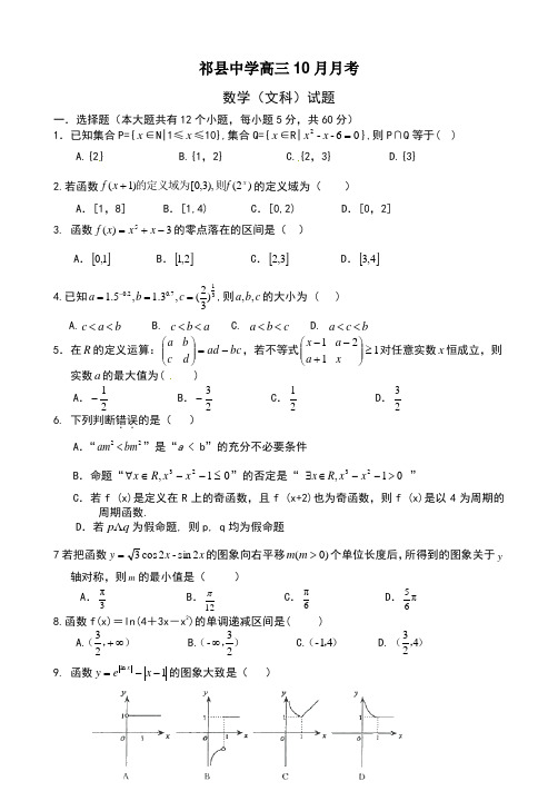 祁县中学高三10月月考