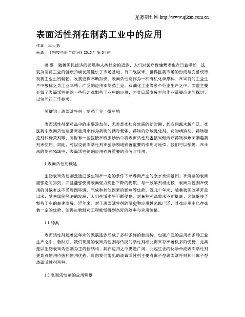 表面活性剂在制药工业中的应用