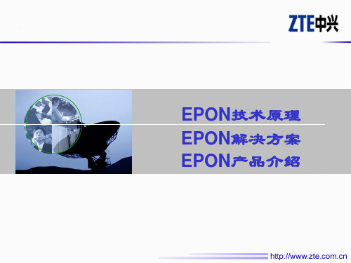 epon技术资料