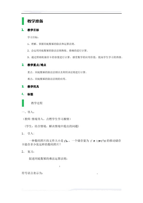 初中数学(苏科版)七年级-8.3 同底数幂的除法_教学设计_教案(课件免费下载)