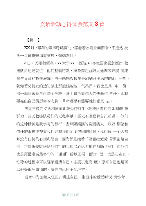 义诊活动心得体会范文3篇