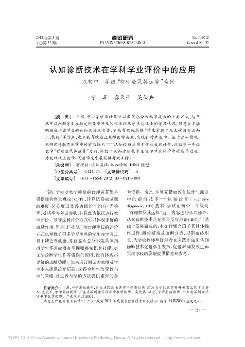 认知诊断技术在学科学业评价中的应_省略_初中一年级_有理数及其运算_为例_宁革