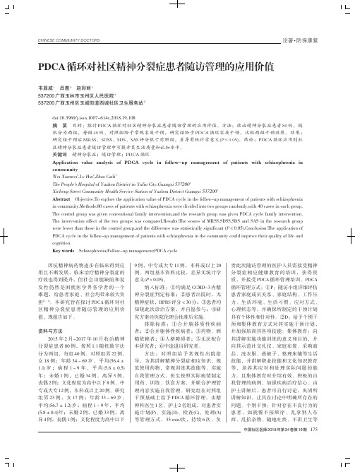 PDCA循环对社区精神分裂症患者随访管理的应用价值