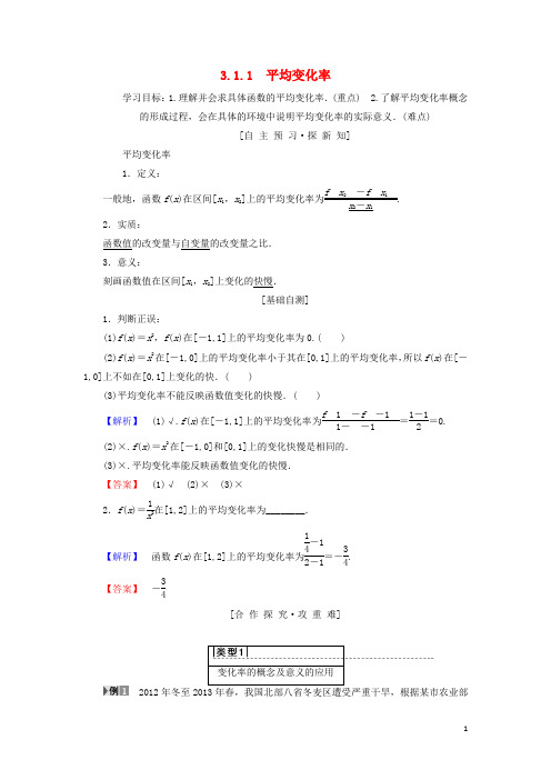 高中数学 第三章 导数及其应用 3.1 导数的概念 3.1.1 