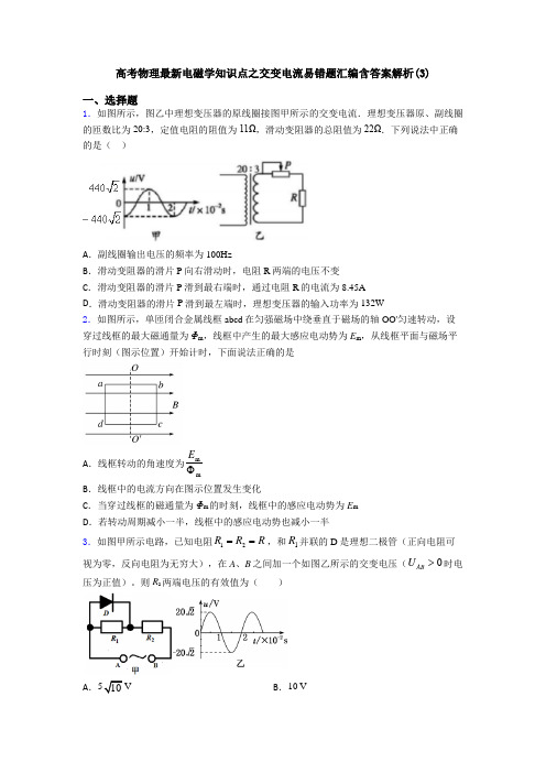 高考物理最新电磁学知识点之交变电流易错题汇编含答案解析(3)