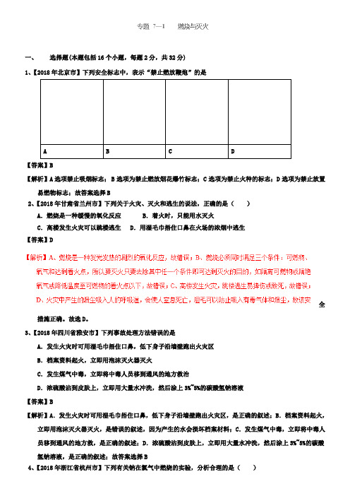 中考化学试题分项版解析汇编专题7.1燃烧与灭火
