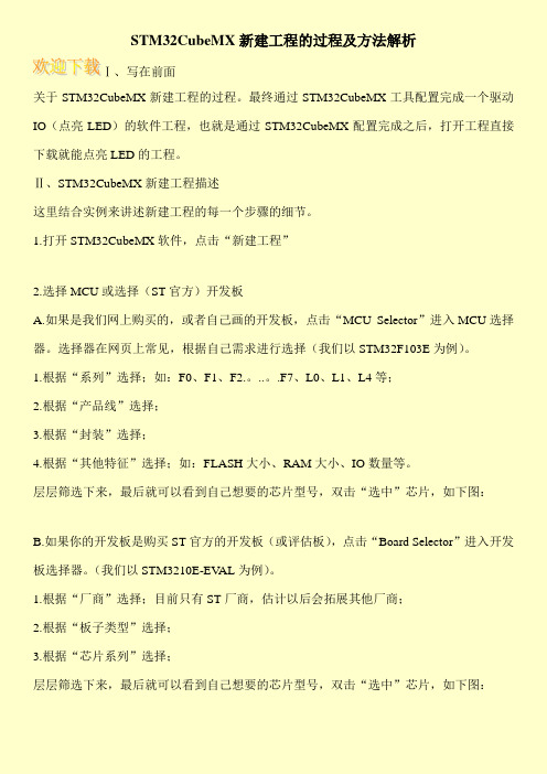 STM32CubeMX新建工程的过程及方法解析