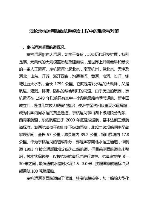 浅论京杭运河湖西航道整治工程中的难题与对策