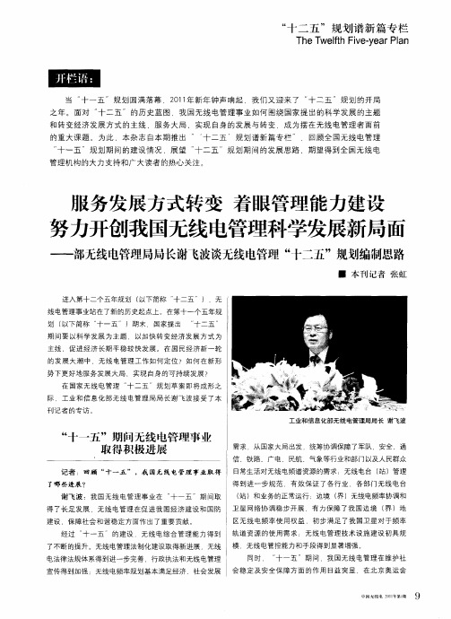服务发展方式转变  着眼管理能力建设  努力开创我国无线电管理科学发展新局面——部无线电管理局局长谢
