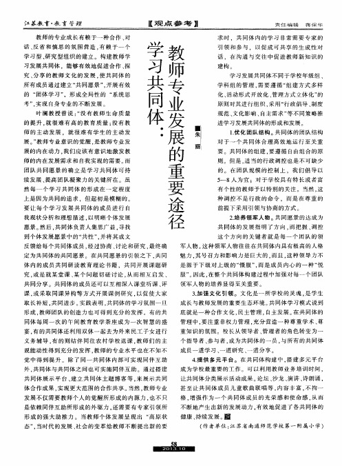 学习共同体：教师专业发展的重要途径