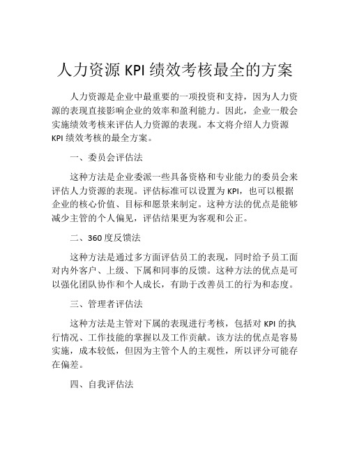 人力资源KPI绩效考核最全的方案