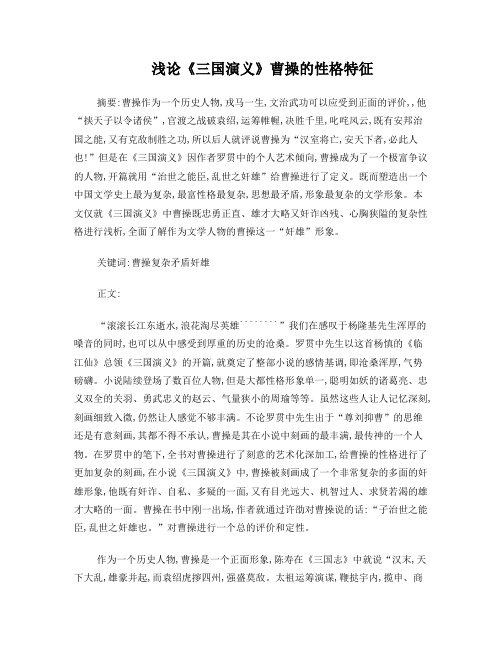 浅论《三国演义》曹操的性格特征
