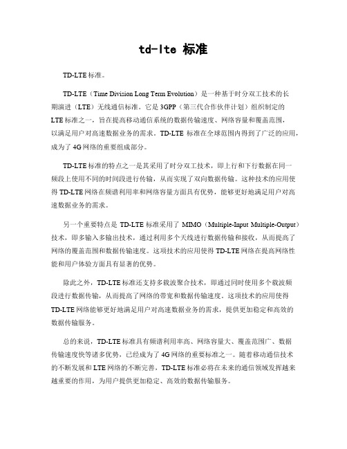 td-lte 标准