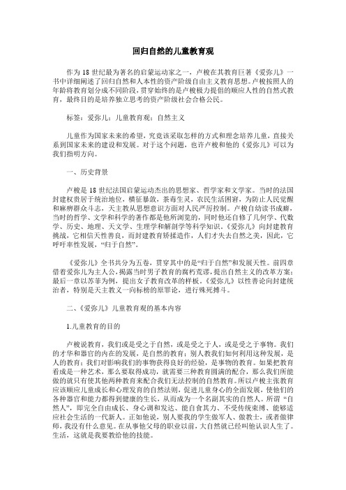 回归自然的儿童教育观