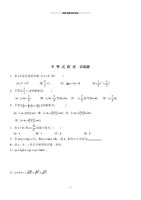 人教A版人教版选修4-5第一章不等式与基本不等式选讲部分练习题.docx