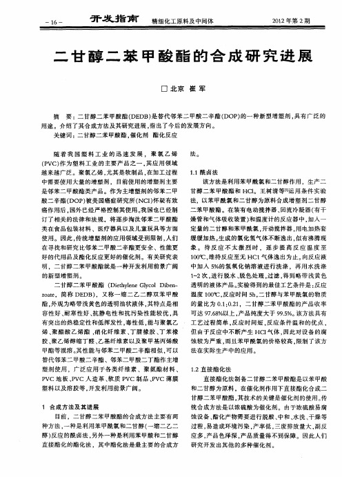 二甘醇二苯甲酸酯的合成研究进展