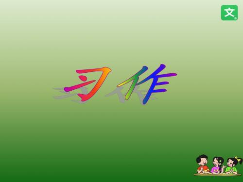 人教课标版小学六年级语文上册  习作八  公开课课件