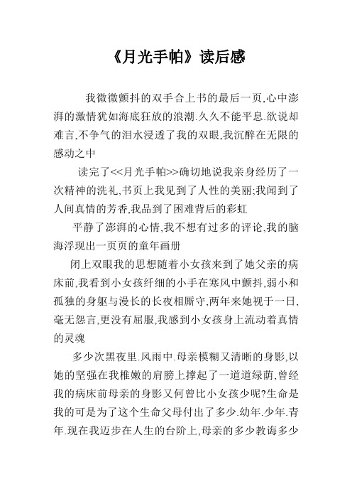 《月光手帕》读后感