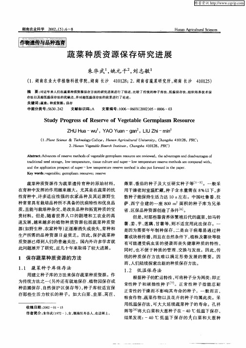 蔬菜种质资源保存研究进展
