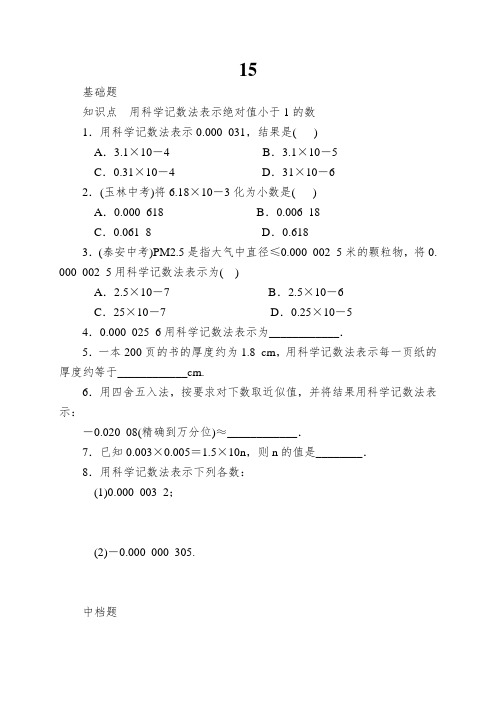 15.2.3第2课时用科学记数法表示绝对值小于1的数同步练习