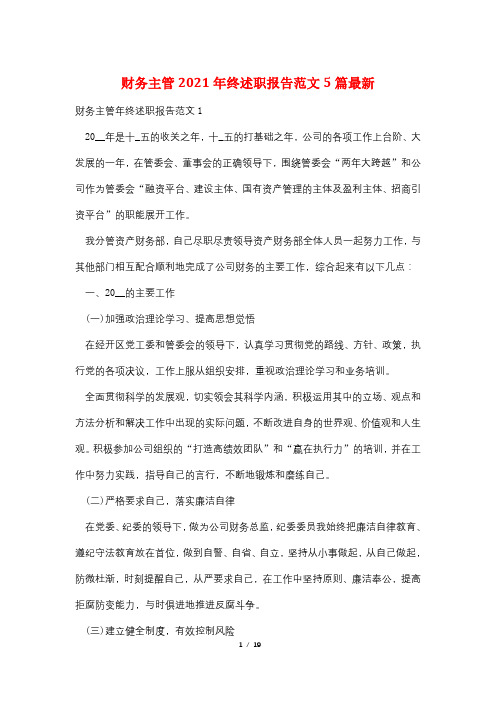 财务主管2021年终述职报告范文5篇最新