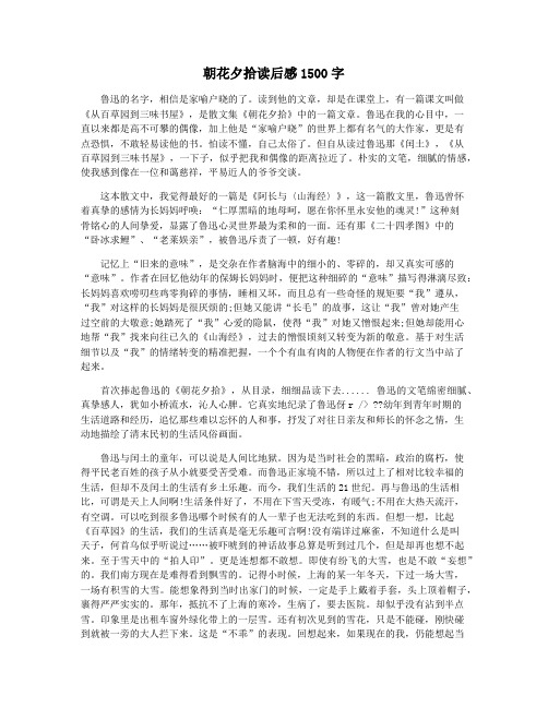朝花夕拾读后感1500字