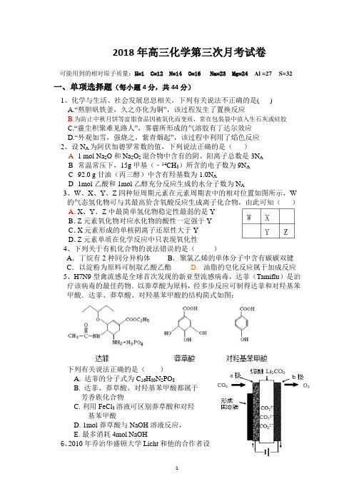 2018年高三化学第三次月考试卷