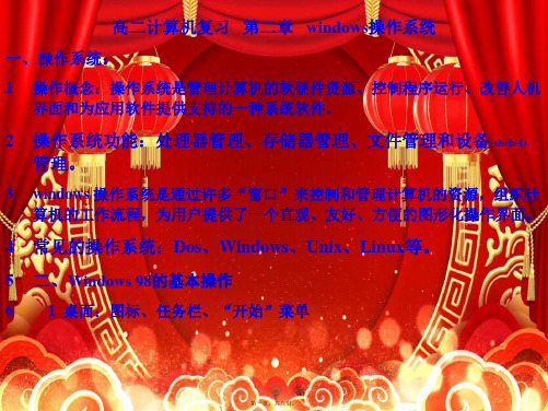 计算机等级考试高二计算机会考复习第二章windows操作系统
