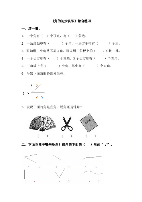 青岛版数学二年级上册第三单元《角的初步认识》综合习题