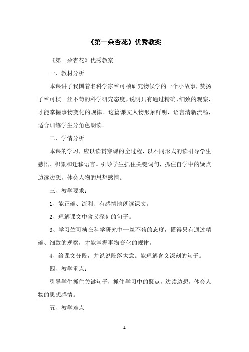 《第一朵杏花》优秀教案