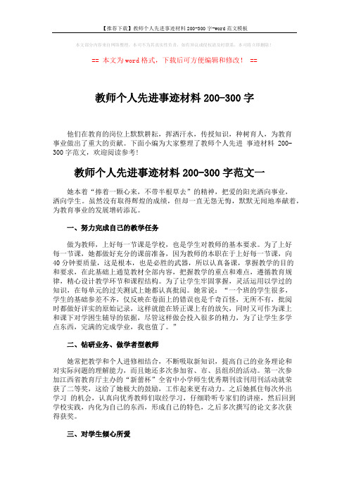【推荐下载】教师个人先进事迹材料200-300字-word范文模板 (6页)