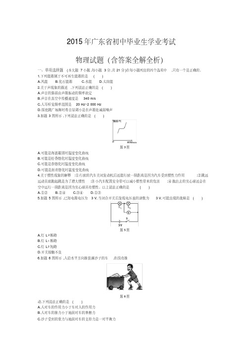 2015年广东中考物理真题含答案解析