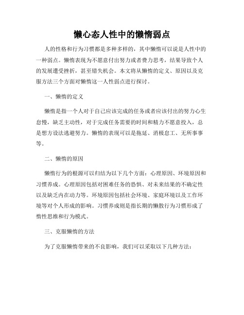 懒心态人性中的懒惰弱点
