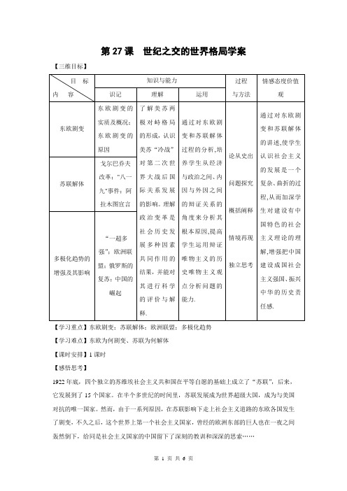第27课  世纪之交的世界格局学案