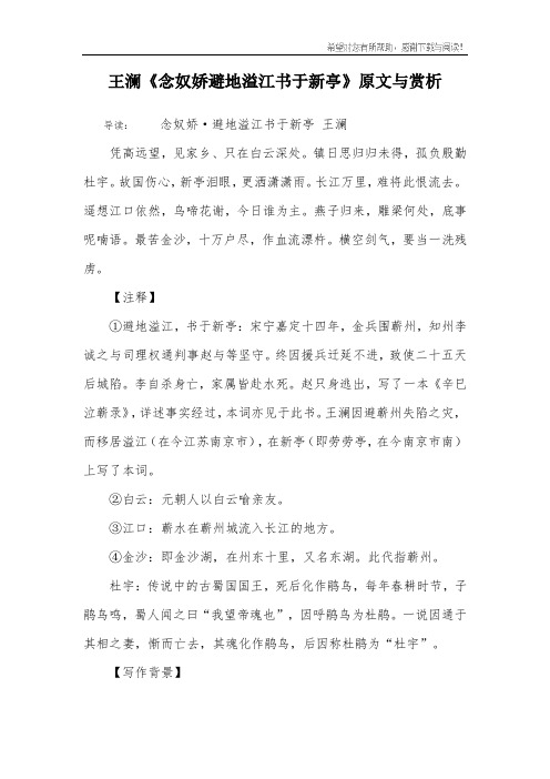 王澜《念奴娇避地溢江书于新亭》原文与赏析