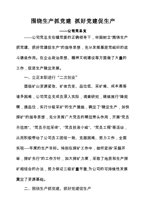 围绕生产抓党建抓好党建促生产
