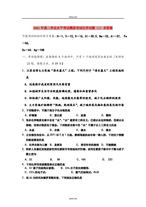 2021年高二学业水平考试模拟考试化学试题(1)含答案