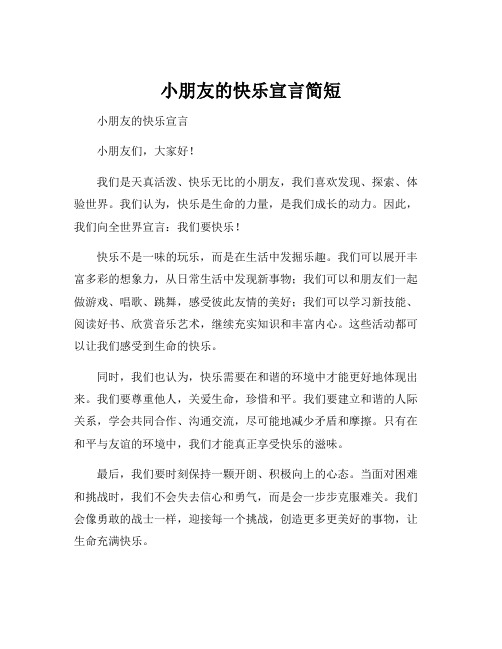 小朋友的快乐宣言简短