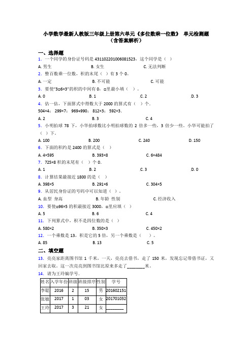小学数学最新人教版三年级上册第六单元《多位数乘一位数》 单元检测题(含答案解析)