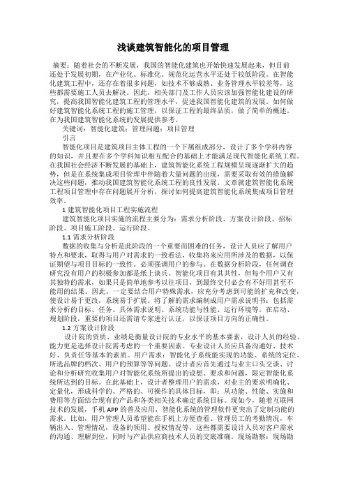浅谈建筑智能化的项目管理