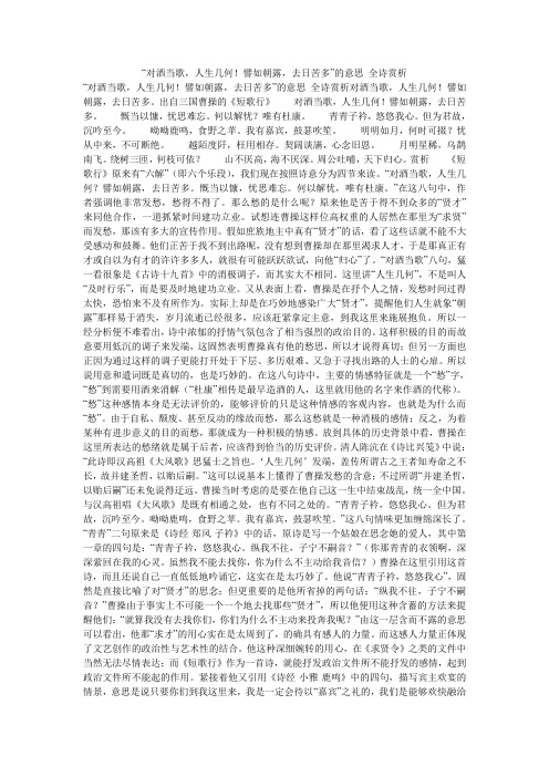“对酒当歌,人生几何!譬如朝露,去日苦多”的意思_全诗赏析