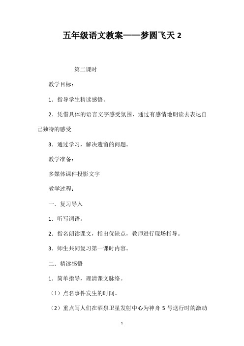 五年级语文教案——梦圆飞天2