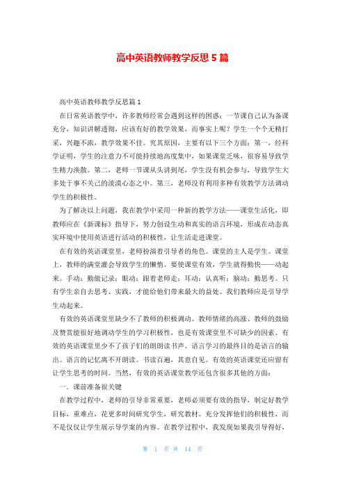 高中英语教师教学反思5篇