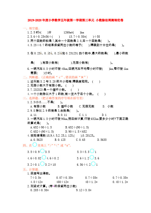 【数学】2019-2020年度小学数学五年级第一学期第三单元 小数除法周测培优卷