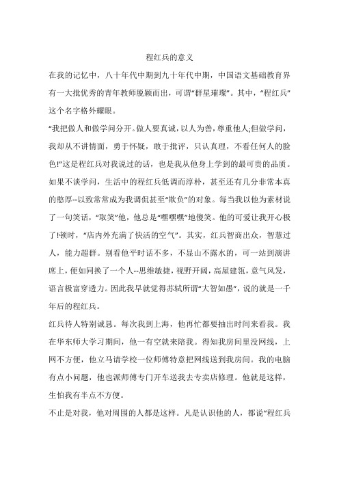 程红兵的意义
